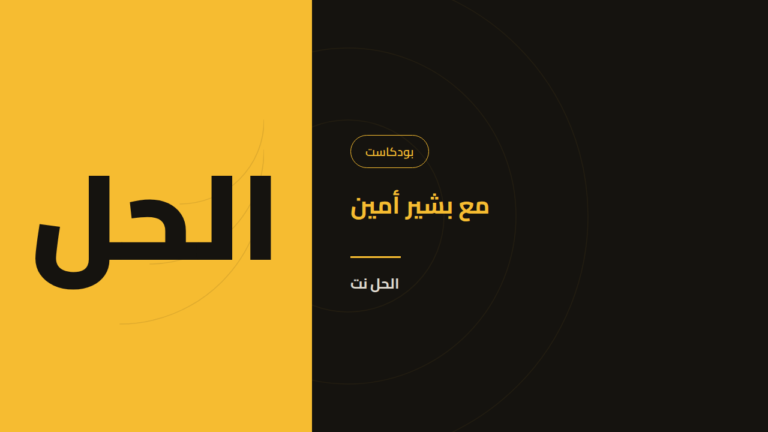 بودكاست الحل
